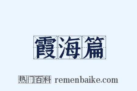 霞海篇是什么意思的图片